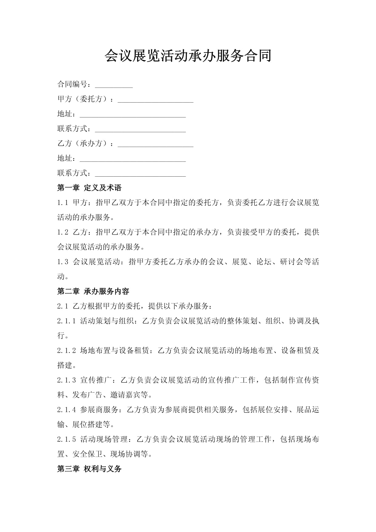 會(huì)議展覽活動(dòng)承辦服務(wù)合同